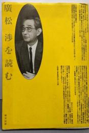 廣松渉を読む