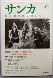 サンカ -幻の漂泊民を探して (KAWADE道の手帖)