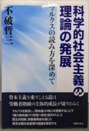 科学的社会主義の理論の発展: マルクスの読み方を深めて