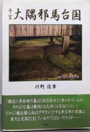 予言大隅邪馬台国