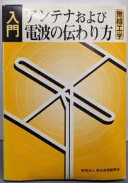 入門アンテナおよび電波の伝わり方