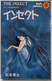 インセクト<サンコミックス>