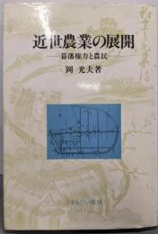 近世農業の展開: 幕藩権力と農民