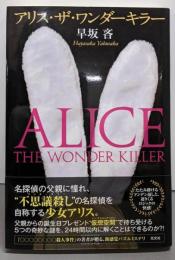 アリス・ザ・ワンダーキラー