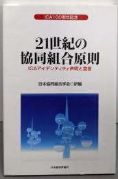 21世紀の協同組合原則: ICAアイデンティティ声明と宣言