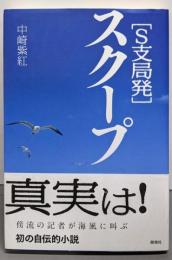 【S支局発】スクープ