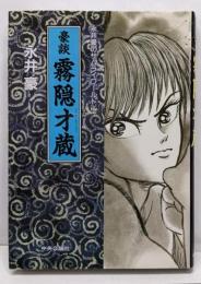 豪談霧隠才蔵<永井豪のサムライワールド 2>