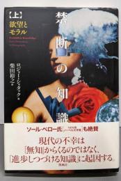 禁断の知識 上