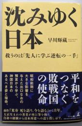 沈みゆく日本 救うのは「先人に学ぶ逆転の一手」