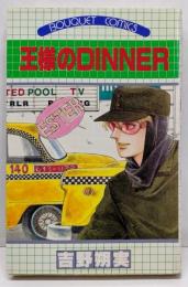 王様のDINNER (ぶーけコミックス)