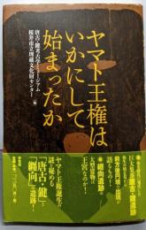 ヤマト王権はいかにして始まったか
