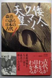 倭人・クマソ・天皇 (森浩一の語る日本の古代 1)