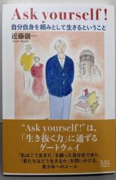 Ask yourself!自分自身を頼みとして生きるということ
