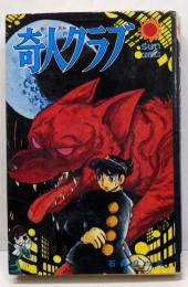 奇人クラブ<サン・コミックス>