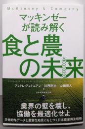 マッキンゼーが読み解く食と農の未来