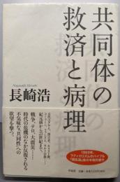 共同体の救済と病理
