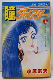 瞳ダイアリー 3 (ジャンプコミックス)