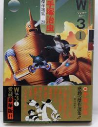手塚治虫傑作選集 (20) W3 ワンダースリー 1