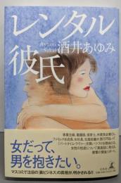 レンタル彼氏