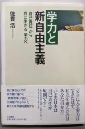 学力と新自由主義: 「自己責任」から「共に生きる」学力へ