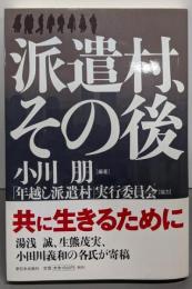 派遣村、その後