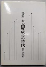 高度成長の時代─現代日本経済史ノート