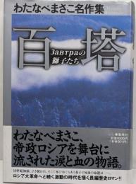 百塔わたなべまさこ名作集: Zabtraの獅子たち