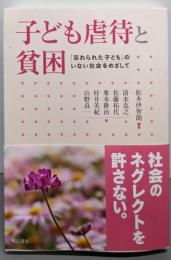 子ども虐待と貧困─「忘れられた子ども」のいない社会をめざして─