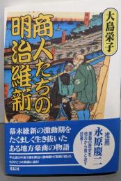 商人たちの明治維新