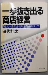 一歩抜き出る商店経営 :「地元一番店」を実現する50のステップ