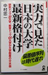 実力で見た日本の大学最新格付け: 偏差値序列は時代遅れ(YELL books)