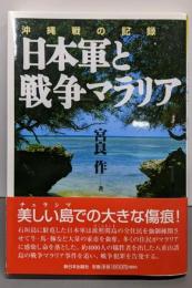 日本軍と戦争マラリア: 沖縄戦の記録