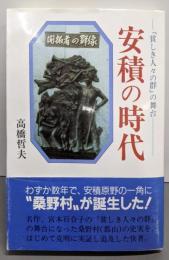 安積の時代: 『貧しき人々の群』の舞台