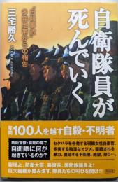 自衛隊員が死んでいく: “自殺事故”多発地帯からの報告