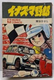 イナズマ野郎<虫コミックス>