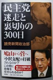 民主党迷走と裏切りの300日
