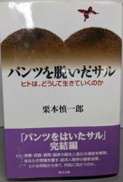 パンツを脱いだサル: ヒトは、どうして生きていくのか