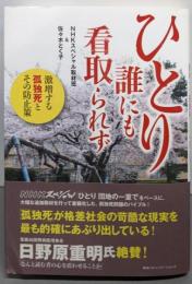 ひとり誰にも看取られず 激増する孤独死とその防止策