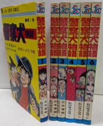 警察犬物語 全6巻セット　(ジャンプスーパーコミックス)[ コミックセット]