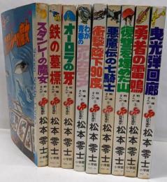 戦場まんがシリーズ 全9巻セット　[コミックセット]
