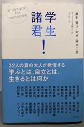 学生諸君! さっそうたる明日へのメッセージ