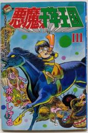 悪魔くん千年王国 3 (少年マガジンコミックス)