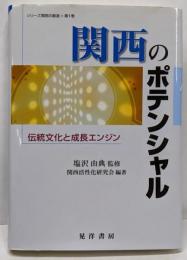 関西のポテンシャル: 伝統文化と成長エンジン(シリーズ関西の創造 第 1巻)