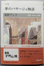華のパサージュ物語: パリ (世界・わが心の旅)