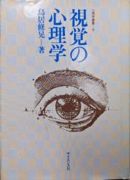 視覚の心理学 (心理学叢書 9)