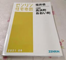 ゼンリン住宅地図 Ｂ４判 福井県 大飯郡高浜町・おおい町 2021年8月発行(18481410H)