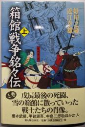 箱館戦争銘々伝 上