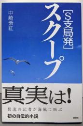 【S支局発】スクープ