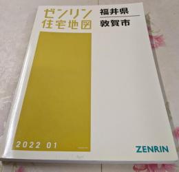 ゼンリン住宅地図 Ｂ４判 福井県 敦賀市 2022年1月発行(18202010W)
