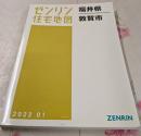 ゼンリン住宅地図 Ｂ４判 福井県 敦賀市 2022年1月発行(18202010W)
